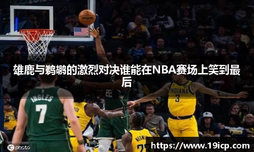 雄鹿与鹈鹕的激烈对决谁能在NBA赛场上笑到最后