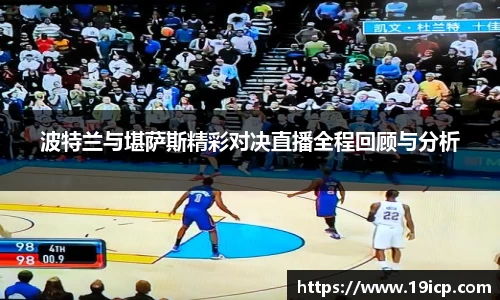 波特兰与堪萨斯精彩对决直播全程回顾与分析