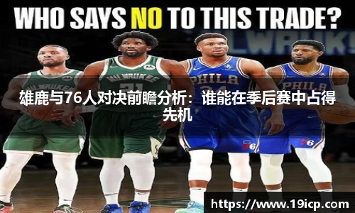 雄鹿与76人对决前瞻分析:谁能在季后赛中占得先机